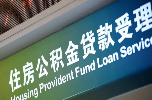 无棣公积金提取中介联系方式（欠了很多网贷想用公积金还）
