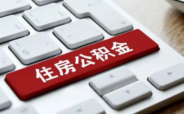 无棣缺钱怎么把公积金提取出来（急用钱怎么提取公积金）